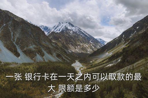 銀行卡有每日限額多少