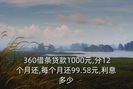  360借條貸款1000元,分12個月還,每個月還99.58元,利息多少