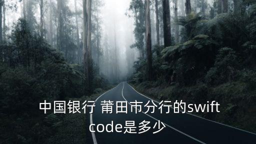  中國銀行 莆田市分行的swiftcode是多少