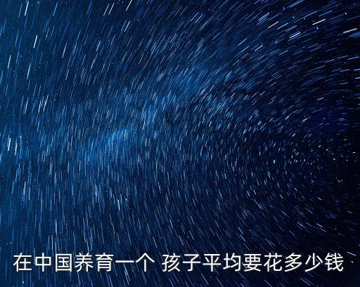 養(yǎng)孩子需要多少錢,夢(mèng)幻西游手游培養(yǎng)孩子需要多少錢