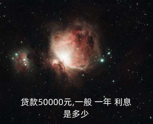 貸五萬(wàn)元一年多少利息是多少錢