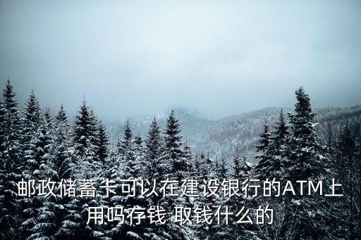 郵局銀行卡取錢手續(xù)費(fèi)多少錢,郵局沒有銀行卡可以取錢嗎