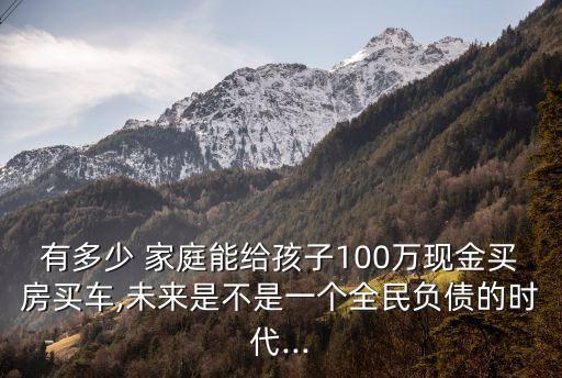 有多少家庭能拿出100萬,一般家庭能拿出多少錢