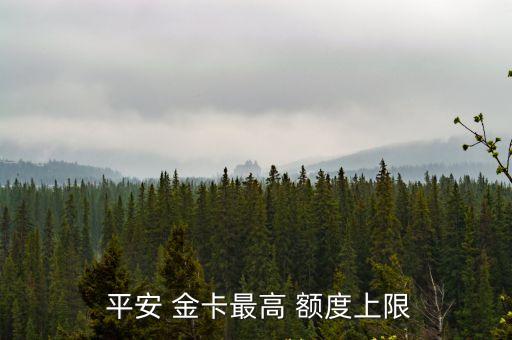  平安 金卡最高 額度上限