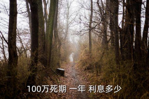 存一百萬定期一年利息多少,100萬吃利息夠養(yǎng)老嗎