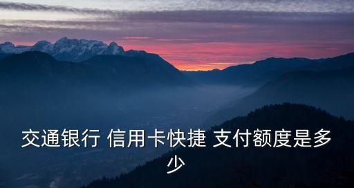 快支付刷信用卡能多少錢,掃碼支付算不算刷信用卡次數(shù)