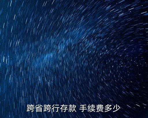 在別的銀行存錢手續(xù)費是多少,不同銀行存錢需要收取手續(xù)費嗎