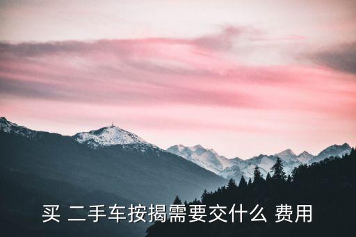 二手車貸款各項(xiàng)費(fèi)用是多少錢