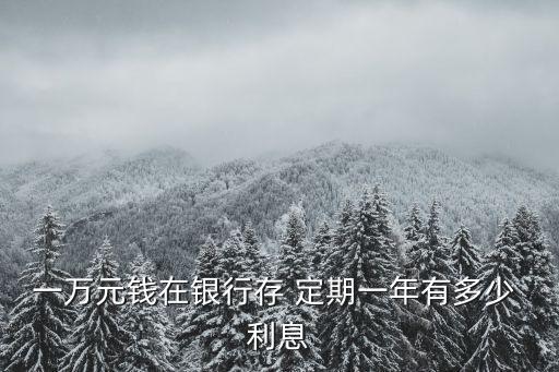 1萬塊定期利息是多少,500萬定期3年利息多少