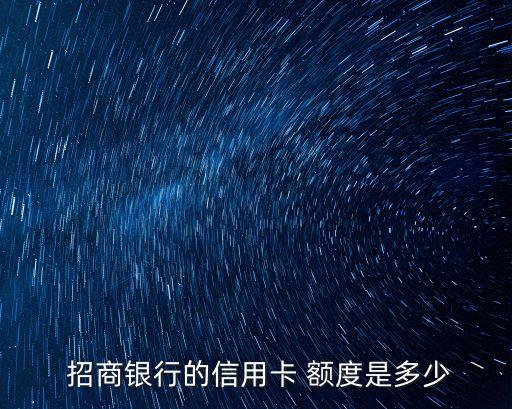 招商銀聯(lián)白金卡額度封頂多少,龍卡joy信用卡銀聯(lián)白金卡額度