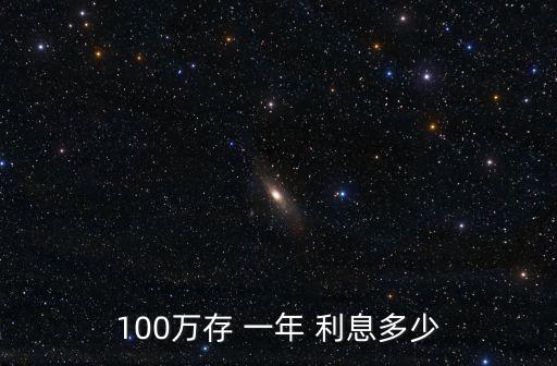 100萬存 一年 利息多少