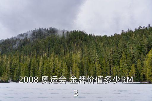 2008 奧運(yùn)會(huì) 金牌價(jià)值多少RMB