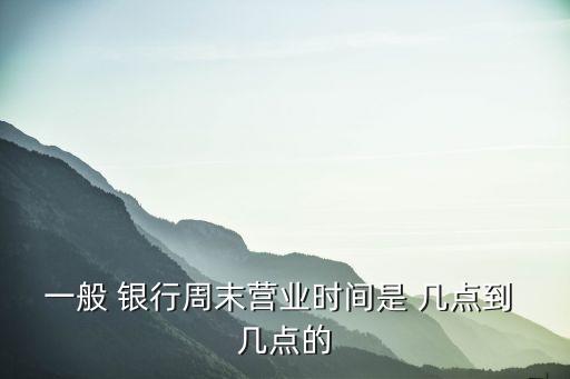 銀行一班幾點(diǎn)上班時間是多少錢