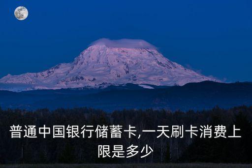 普通中國(guó)銀行儲(chǔ)蓄卡,一天刷卡消費(fèi)上限是多少