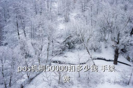 五萬套現手續(xù)費多少錢,五萬塊錢跨行手續(xù)費