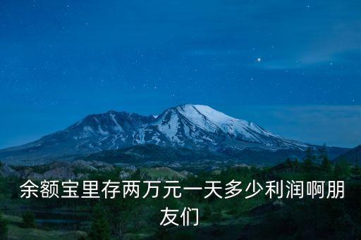 2萬放余額寶一天利息多少錢