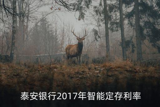 泰安銀行卡利息多少,銀行卡10萬一天利息多少