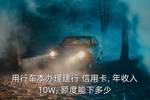 年收入十萬申請信用卡額度有多少