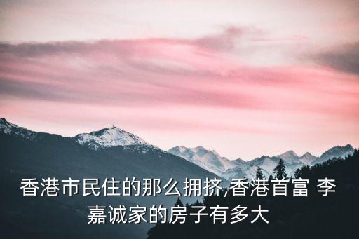李嘉誠辦公室多少平方