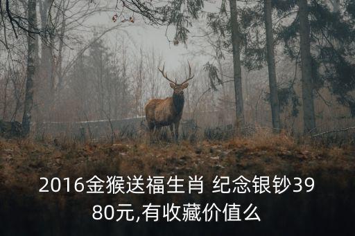 猴年紀(jì)念鈔多少錢一套,奧運(yùn)會(huì)紀(jì)念鈔多少錢一張?