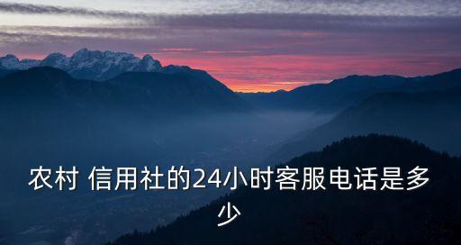 信用社網(wǎng)上號(hào)碼是多少,貴州信用社客服號(hào)碼是多少?