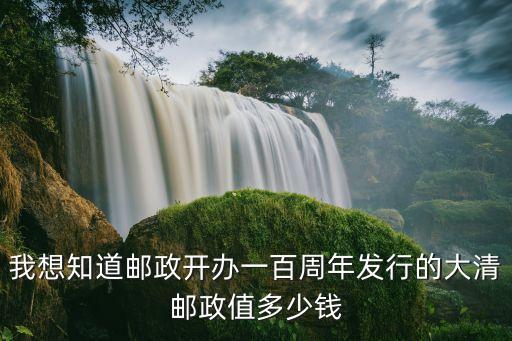 清代郵票值多少錢,2000年的郵票值多少錢