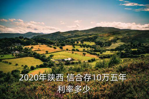 信合5年存款利率是多少錢