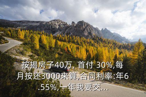 40萬首付30%是多少