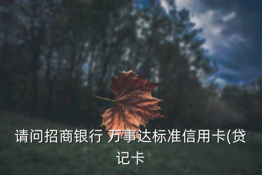 請問招商銀行 萬事達標(biāo)準(zhǔn)信用卡(貸記卡