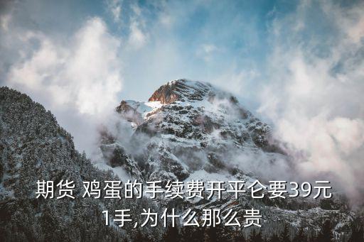  期貨 雞蛋的手續(xù)費開平侖要39元1手,為什么那么貴