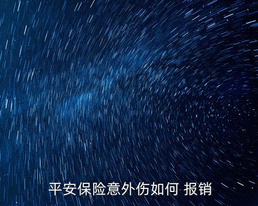  平安保險(xiǎn)意外傷如何 報(bào)銷
