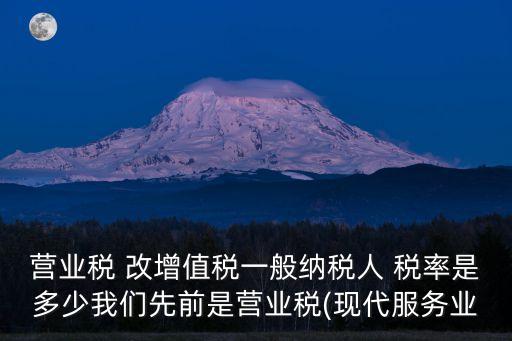 營(yíng)改增銀行增值稅稅率是多少錢(qián)