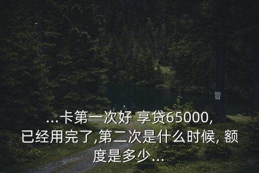 好享貸怎么沒有額度是多少