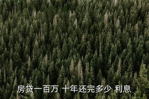 房貸一百萬 十年還完多少 利息