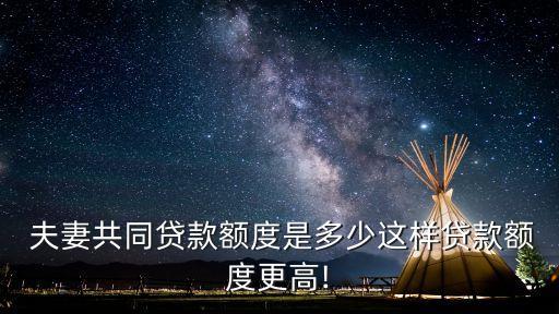  夫妻共同貸款額度是多少這樣貸款額度更高!