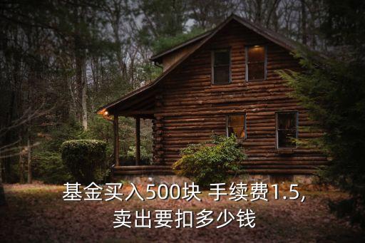 基金賣出收多少手續(xù)費嗎,賣出基金按哪天凈值
