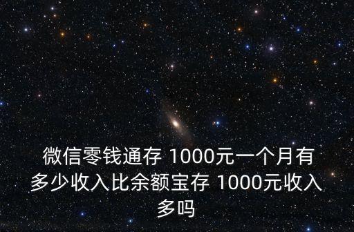 微信理財1000能掙多少,1000元放微信理財通一年