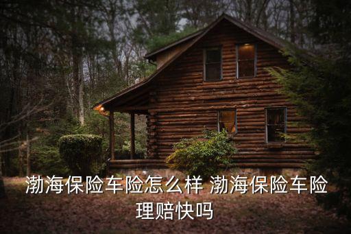 天津爆炸渤海公司賠多少,天津渤海鉆探公司