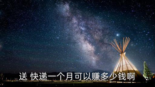 女孩送快遞工資多少,北京送快遞真實(shí)工資
