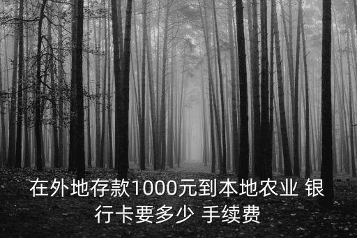 存錢到銀行卡用手續(xù)費多少,外地銀行卡在本地存錢要手續(xù)費嗎