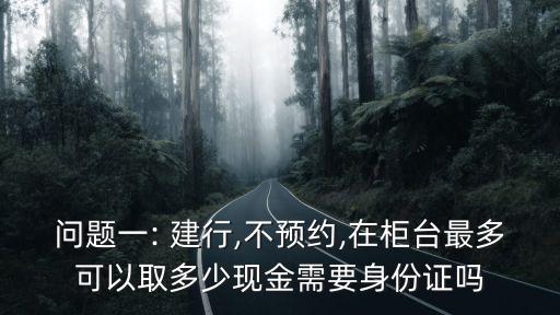 建行窗口一次可取多少錢