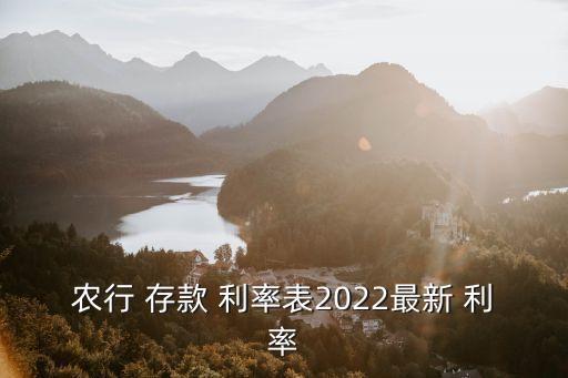 農(nóng)業(yè)銀行豐利多存款利率多少,現(xiàn)在農(nóng)業(yè)銀行存款利率是多少