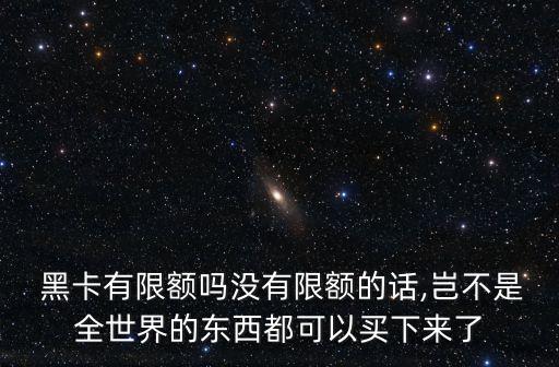 黑卡可以透支多少錢,黑卡透支的錢還不上怎么辦