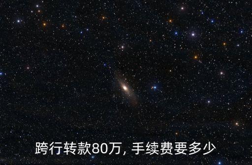 重慶銀行公戶轉(zhuǎn)賬手續(xù)費多少