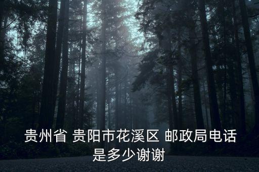  貴州省 貴陽市花溪區(qū) 郵政局電話是多少謝謝