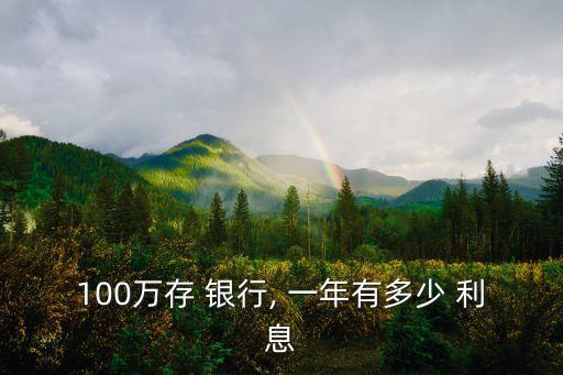 100萬存 銀行, 一年有多少 利息