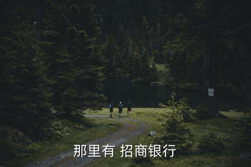 那里有 招商銀行