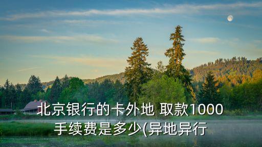 北京銀行卡境外取款手續(xù)費是多少,什么銀行卡境外取款不收手續(xù)費