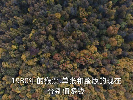 猴年金銀郵票多少錢,2016年火猴金銀郵票今天報價