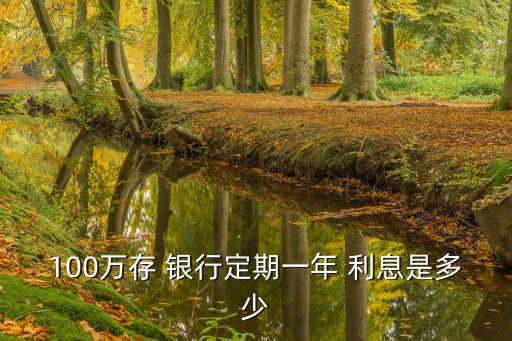 100萬存 銀行定期一年 利息是多少